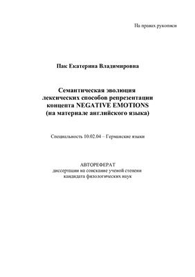 Пак Е.В. Семантическая эволюция лексических способов репрезентации концепта negative emotions (на материале английского языка)