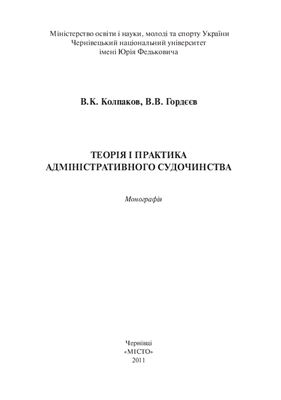 Колпаков В.К., Гордєєв В.В. Теорія і практика адміністративного судочинства