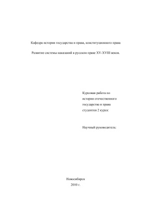 Курсовая работа - Развитие системы наказаний в русском праве 15-18 веков