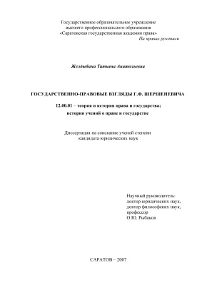 Желдыбина Т.А. Государственно-правовые взгляды Г.Ф. Шершеневича