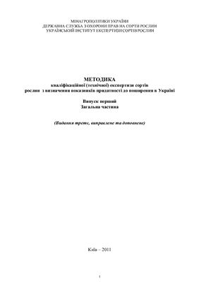 Методика кваліфікаційної (технічної) експертизи сортів рослин з визначення показників придатності до поширення в Україні