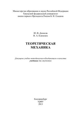 Денисов Ю.В., Клинских Н.А. Теоретическая механика