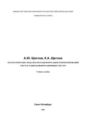 Щеглов А.Ю., Щеглов К.А. Математические модели и методы формального проектирования систем защиты информационных систем