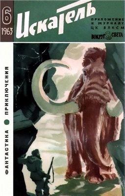Искатель 1963 №06 (018)
