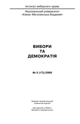 Вибори та демократія 2008 №03