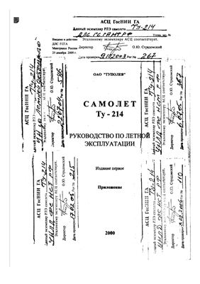 Самолет Ту-214. Руководство по летной эксплуатации. Приложение