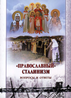 Грамматчиков К.Б. (сост.) Православный сталинизм. Вопросы и ответы