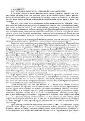 Анфимов А.М. Царствование императора Николая II в цифрах и фактах