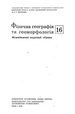 Фізична географія та геоморфологія 1976 Вип. 16