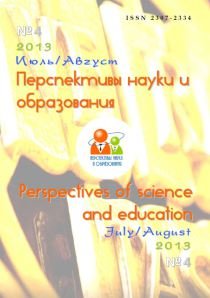 Перспективы науки и образования 2013 №04 (июль/август)