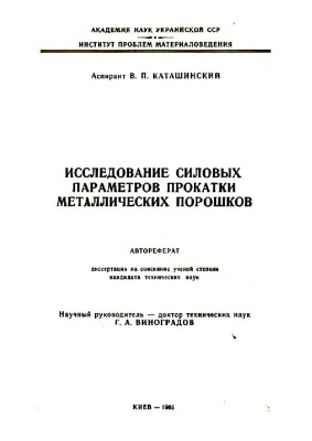 Каташинский В.П. Исследование силовых параметров прокатки металлических порошков