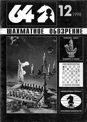 64 - Шахматное обозрение 1998 №12