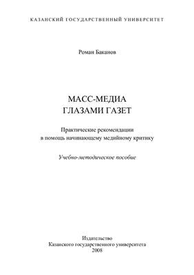 Баканов Р.П. Масс-медиа глазами газет: Практические рекомендации в помощь начинающему медийному критику
