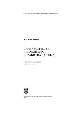 Мартыненко Б.К. Синтаксически управляемая обработка данных. Изд. 2-е, дополн