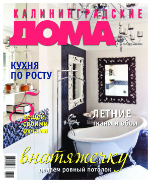 Калининградские дома 2012 №05 (89)
