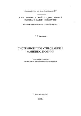 Аксенов Л.Б. (сост.) Системное проектирование в машиностроении
