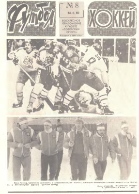Футбол - Хоккей 1980 №08