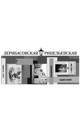 Дерибасовская-Ришельевская 2002 №11