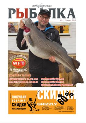 Петербургская рыбалка 2015 №03
