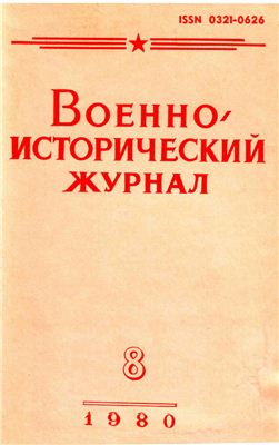 Военно-исторический журнал 1980 №08