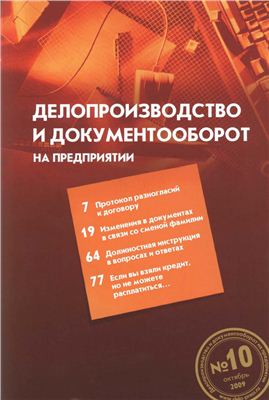 Делопроизводство и документооборот на предприятии 2009 №10 Октябрь