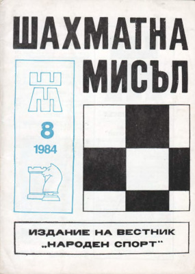 Шахматна мисъл 1984 №08