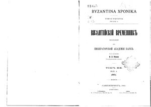 Византийский временник 1913 №20