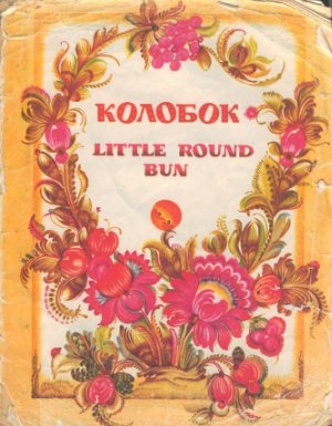 Колобок (Little round bun)