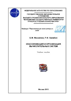 Михайлов Б.М., Халабия Р.Ф. Классификация и организация вычислительных систем