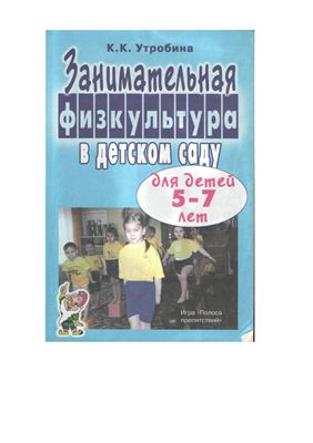 Утробина К.К. Занимательная физкультура в детском саду для детей 5-7 лет
