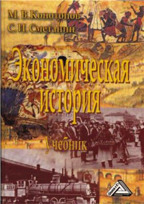 Конотопов М.В., Сметанин С.И. Экономическая история