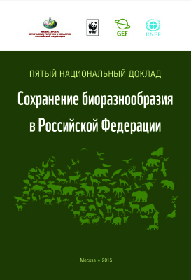 Сохранение биоразнообразия в Российской Федерации