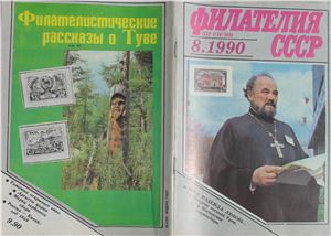 Филателия СССР 1990 №08