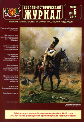 Военно-исторический журнал 2012 №06