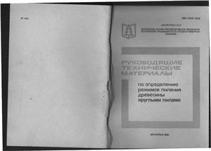 Стахиев Ю.М., Дунаев В.Д. и др. Руководящие технические материалы по определению режимов пиления древесины круглыми пилами