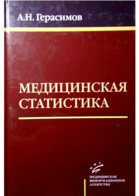 Герасимов А.Н. Медицинская статистика