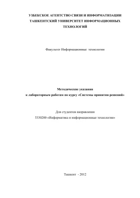 Каримова В.А. Методические указания к лабораторным работам по курсу Системы принятия решений