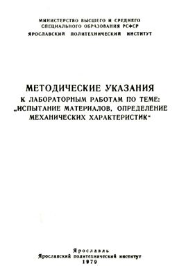 Васильев B.А., Иванов И.Н. и др. Испытание материалов, определение механических характеристик