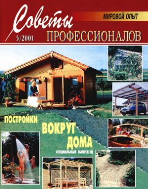 Советы профессионалов 2001 №05