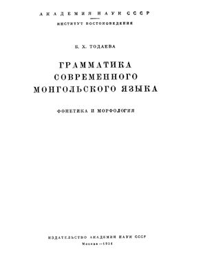 Тодаева Б.Х. Грамматика современного монгольского языка. Фонетика и морфология