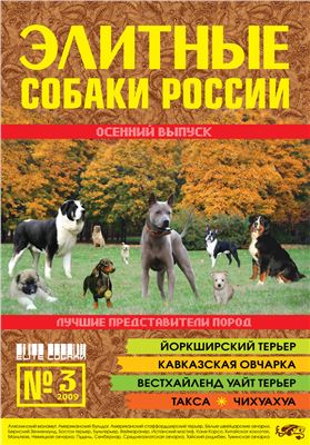 Элитные собаки России 2009 №03
