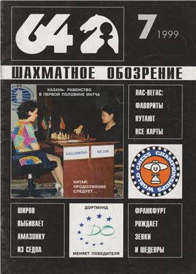 64 - Шахматное обозрение 1999 №07