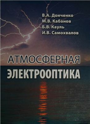 Донченко В.А. и др. Атмосферная электрооптика