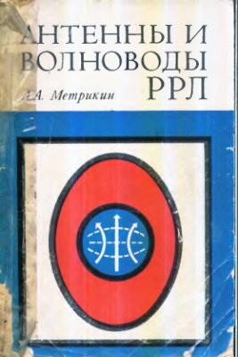 Метрикин А.А. Антенны и волноводы РРЛ (1977)