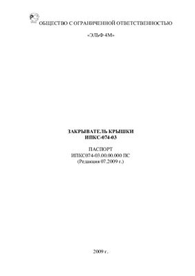Техническое описание, инструкция по эксплуатации, паспорт: Закрыватель крышки ИПКС-074-03(Н)