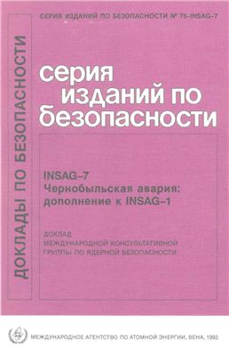 INSAG-7.Чернобыльская авария: дополнение к INSAG - 1