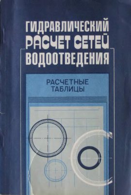Константинов Ю.М. Гидравлический расчет сетей водоотведения. Расчетные таблицы