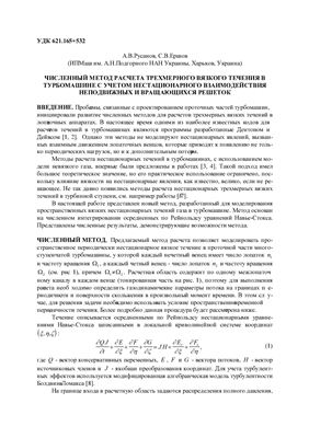 Русанов А.В. Ершов С.В. Численный метод расчета трехмерного вязкого течения в турбомашине с учетом нестационарного взаимодействия неподвижных и вращающихся решеток