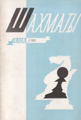 Шахматы Рига 1979 №02 январь