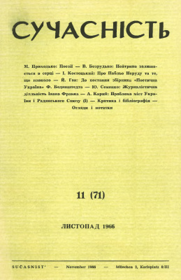 Сучасність 1966 №11 (71)